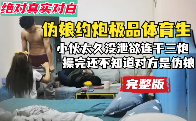 伪娘约炮极品体育生，小伙太久没泄欲连干三炮，操完还不知道对方是伪娘