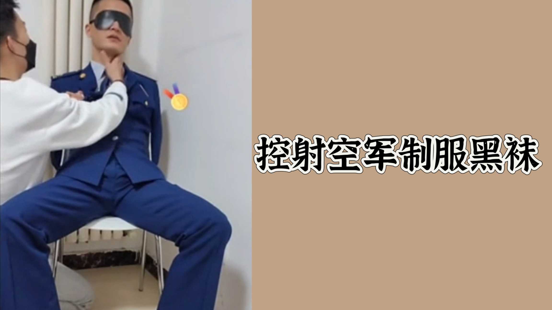 控射空军制服黑袜