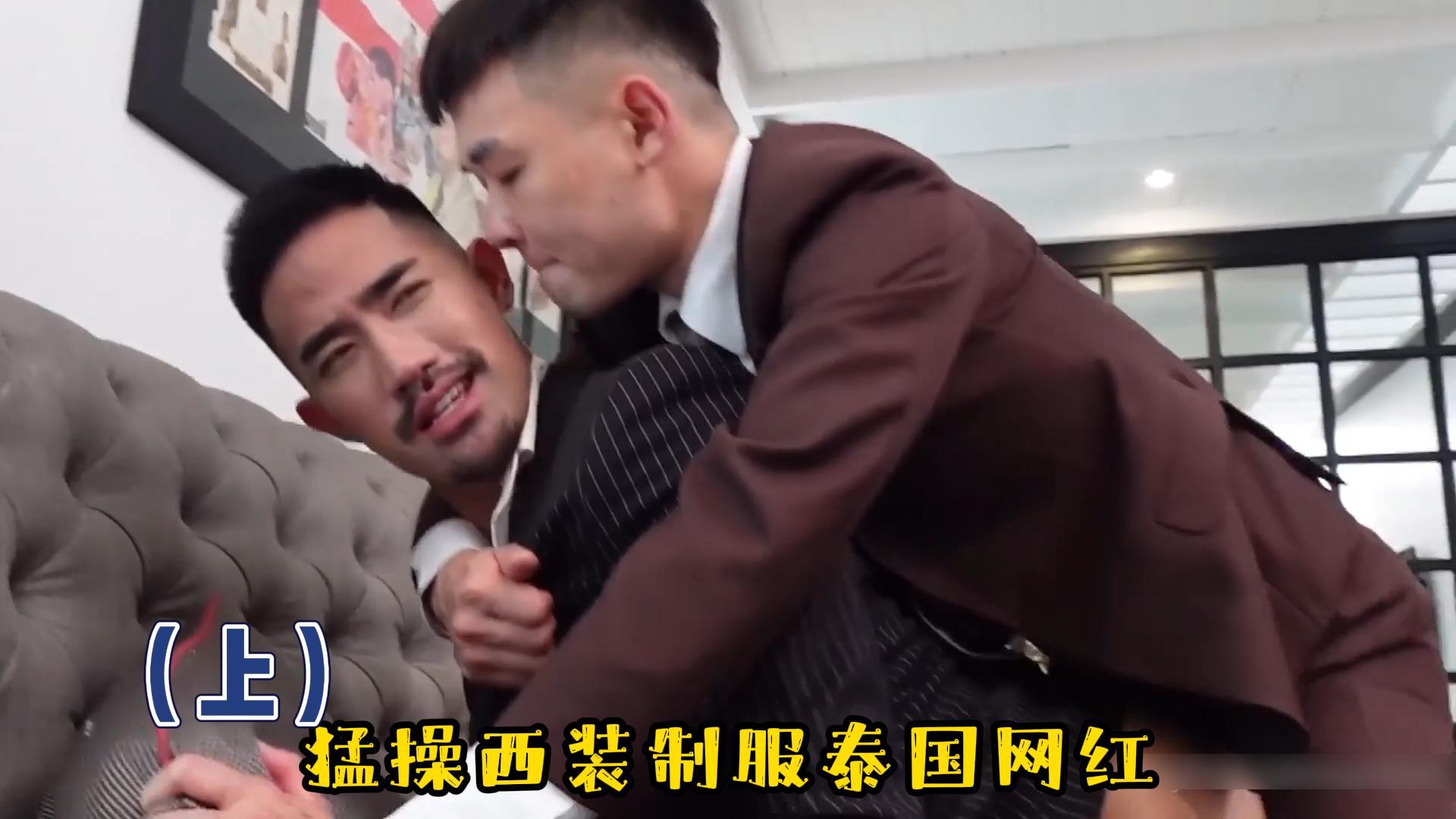 上集 猛操西装制服泰国网红