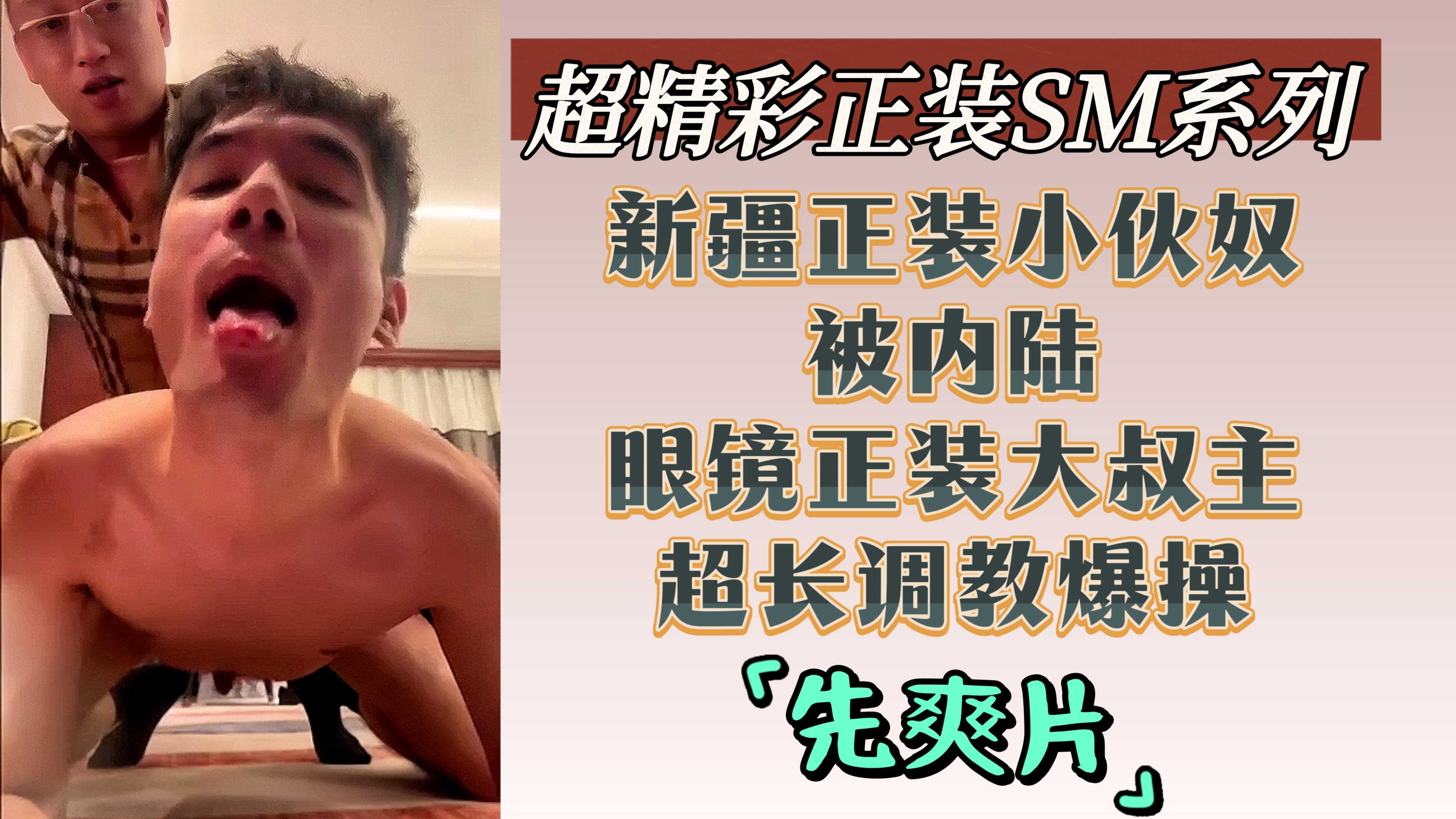 先爽片 超精彩正装SM系列 新疆正装小伙奴被内陆眼镜正装大叔主超长调教爆操