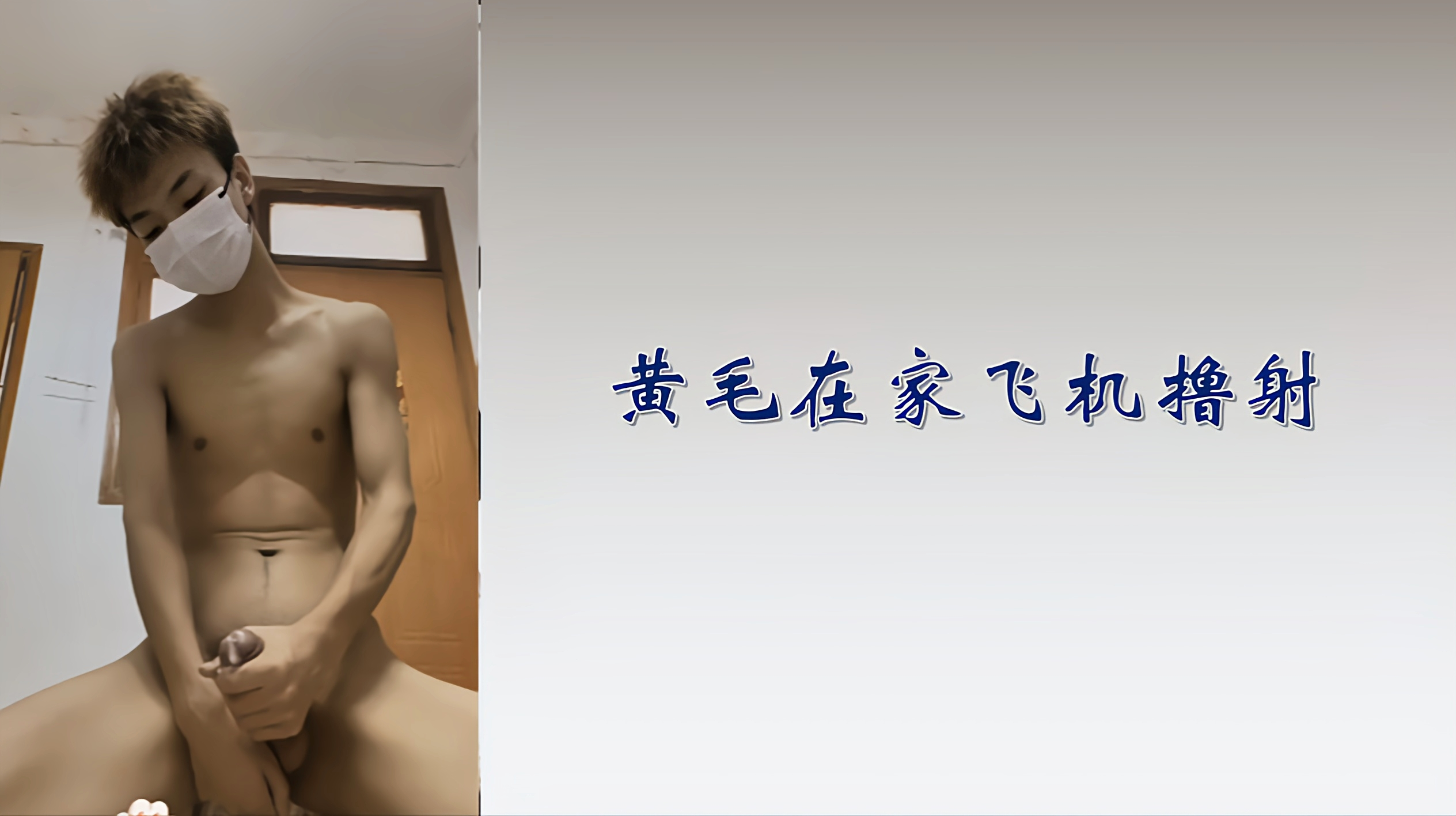 免费 黄毛在家飞机撸射