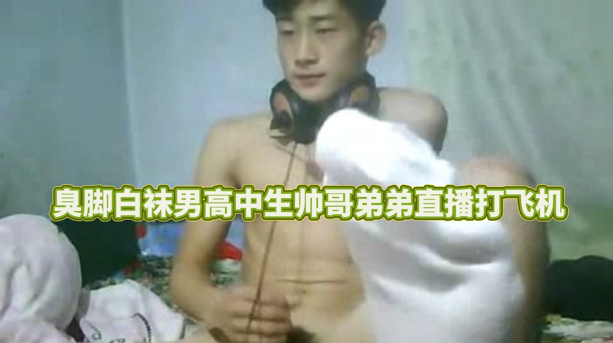 臭脚白袜男小鲜肉帅哥弟弟直播打飞机
