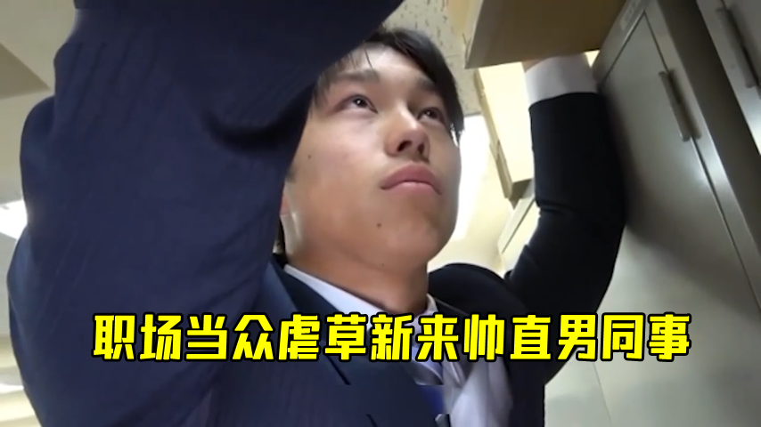 时间静止系列，职场当众虐草新来帅直男同事