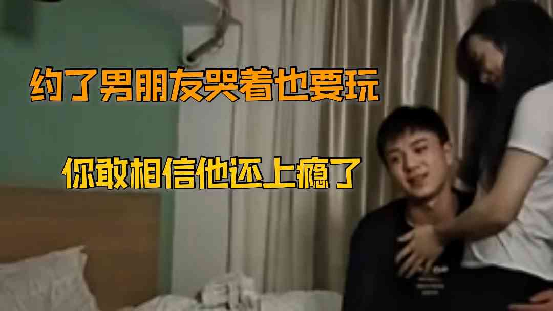 直男约了个男朋友哭着也要玩，你敢相信他还上瘾了