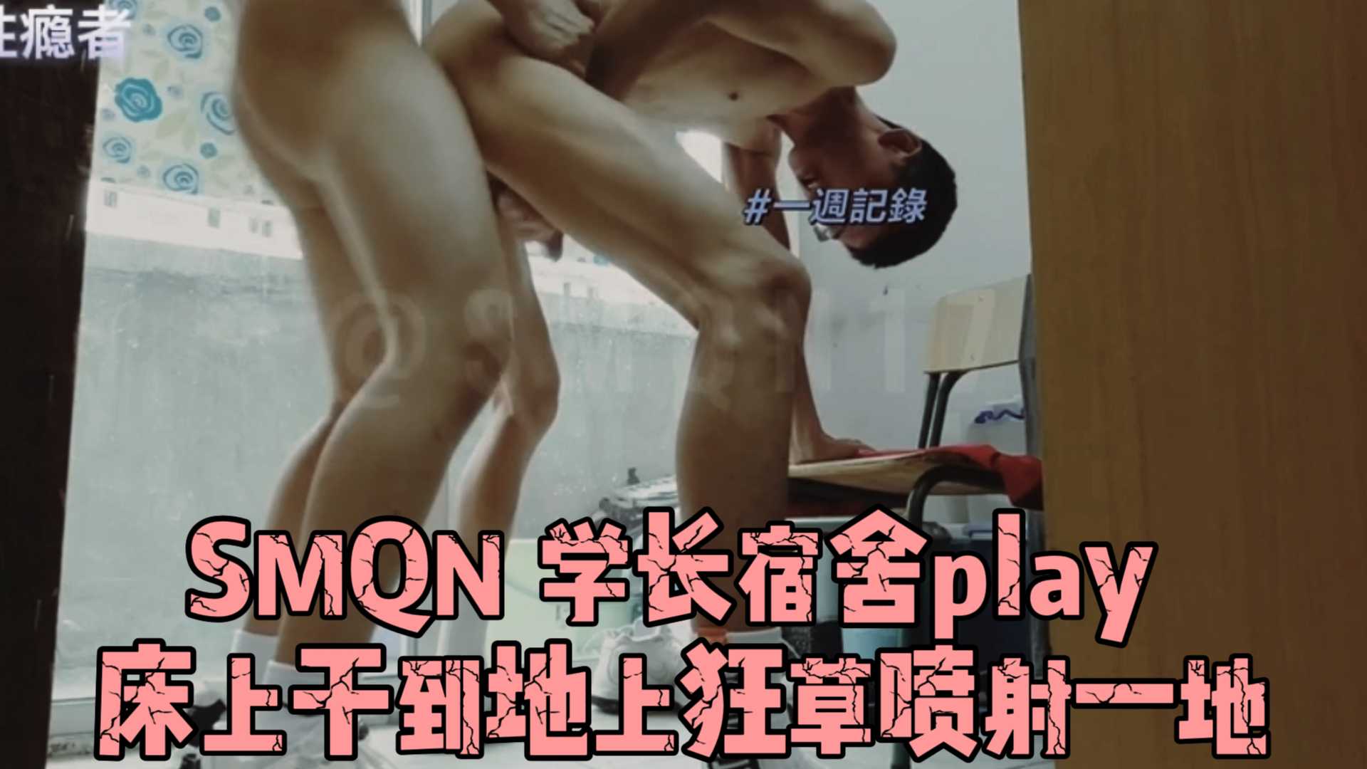 SMQN 学长宿舍play 床上干到地上狂草喷射一地