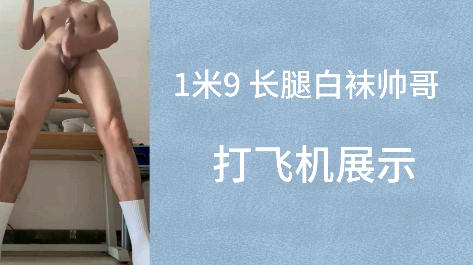 1米9长腿白袜帅哥打飞机展示