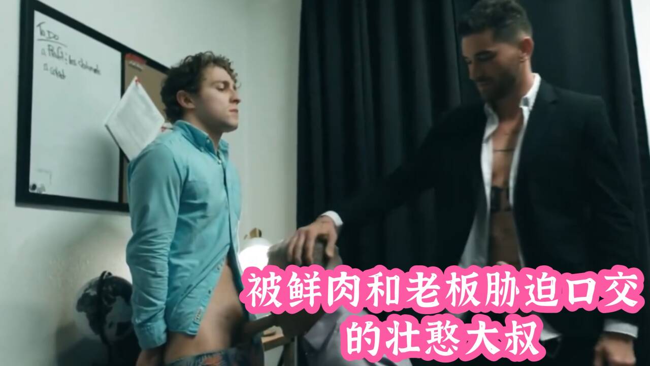 被鲜肉老板胁迫口交的壮憨大叔