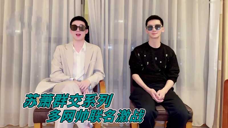 苏萧群交系列 多网帅联名激战