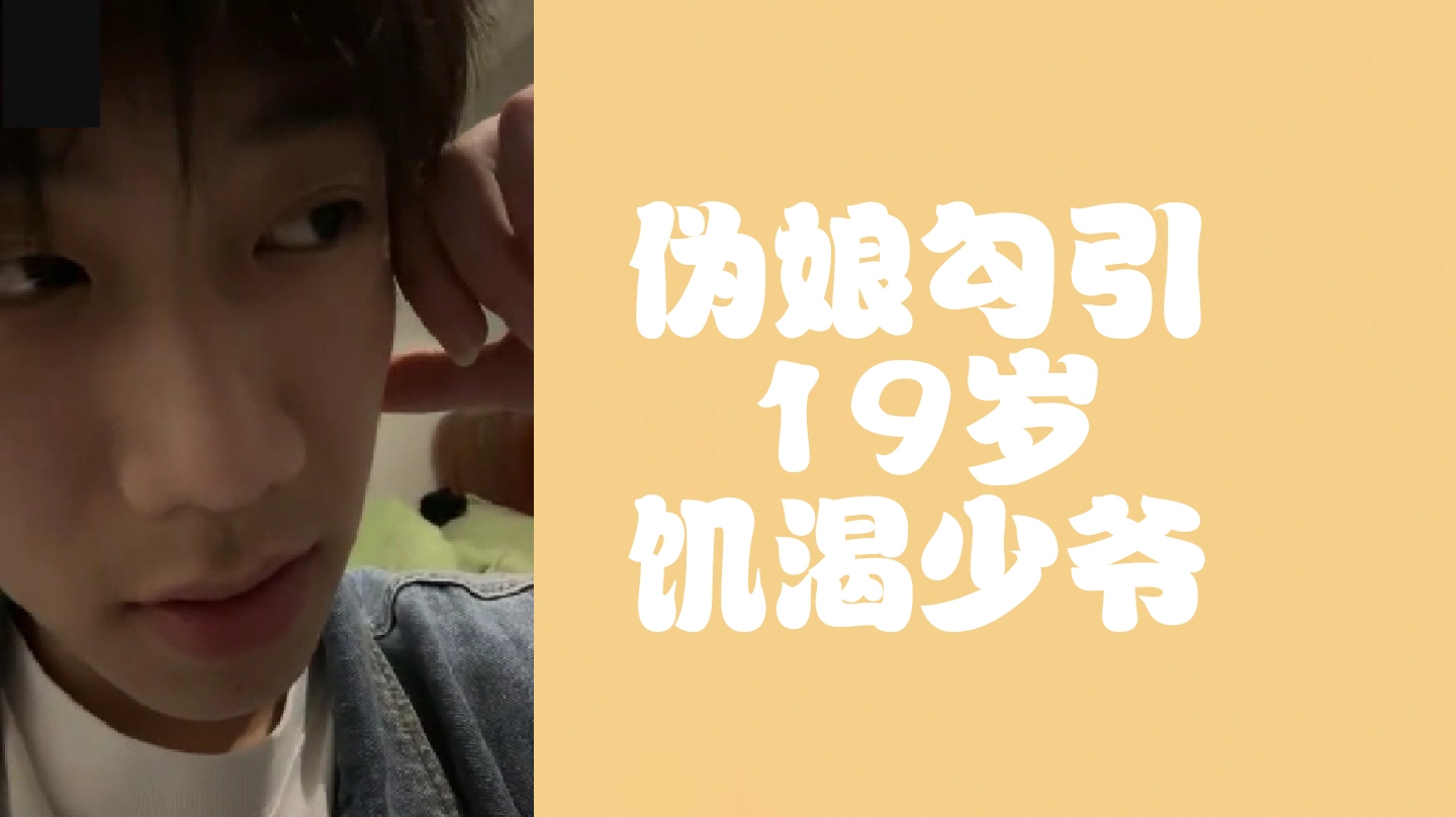 伪娘勾引19岁饥渴少爷