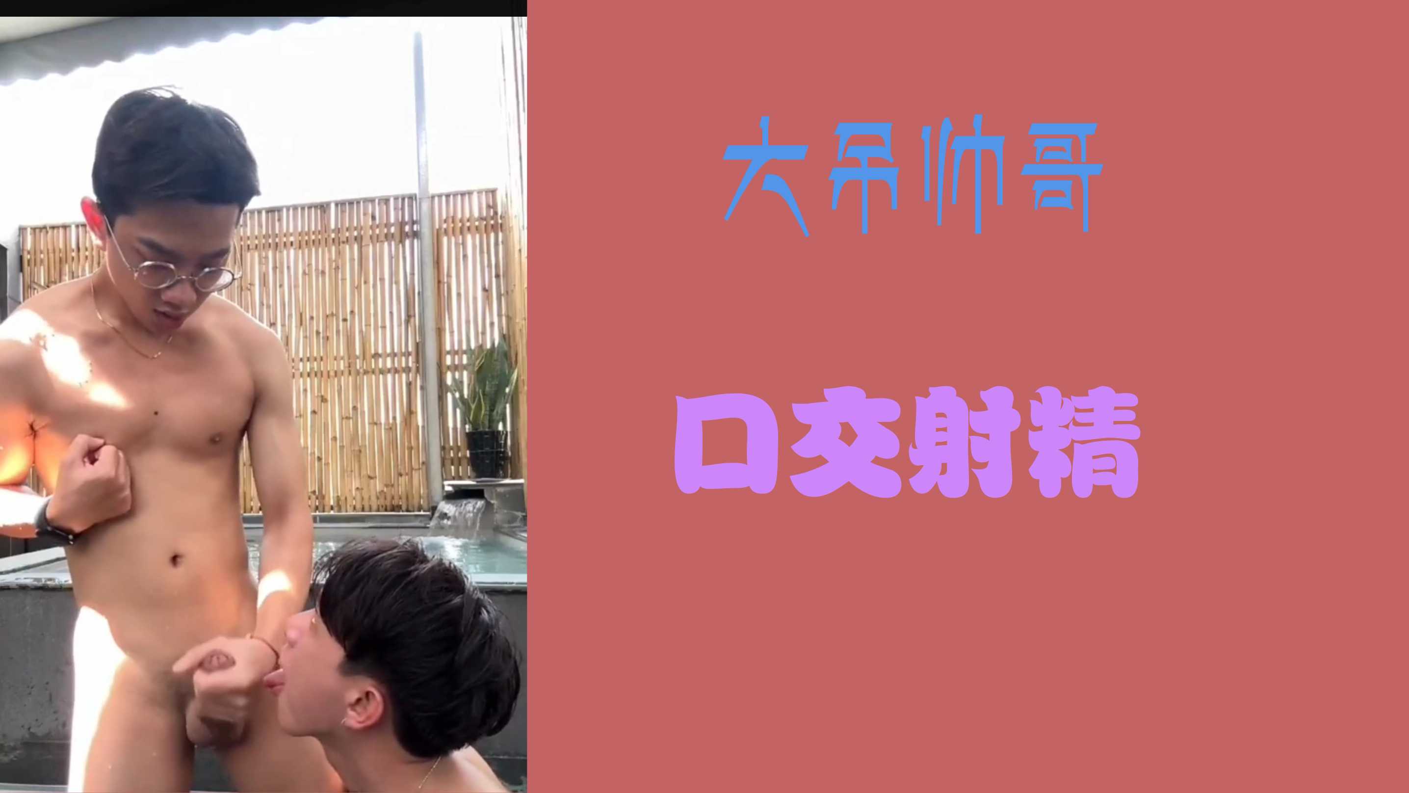 大吊帅哥口交射精