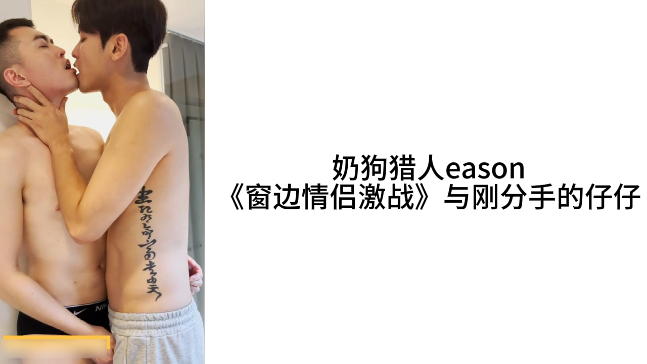 奶狗猎人eason 窗边情侣激战 与刚分手的仔仔