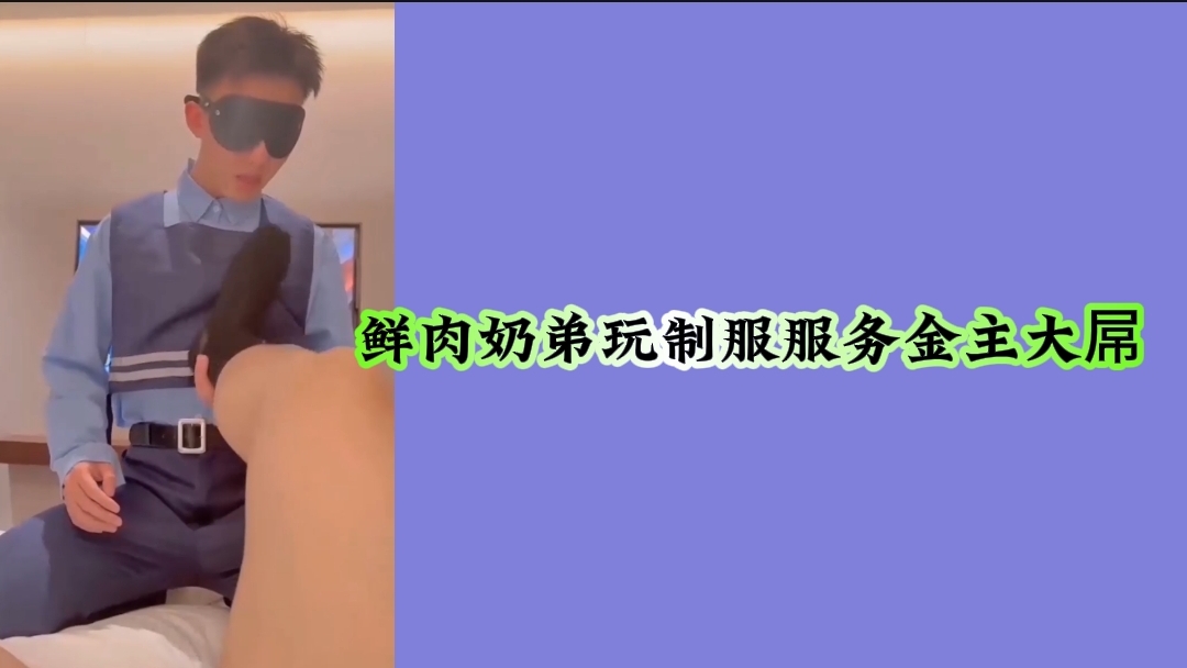 鲜肉奶弟玩制服服务金主大屌