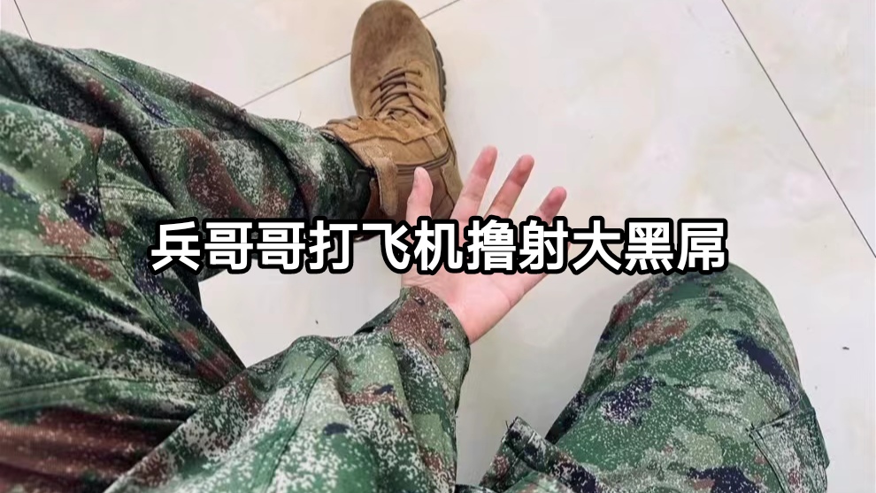 兵哥哥打飞机撸射