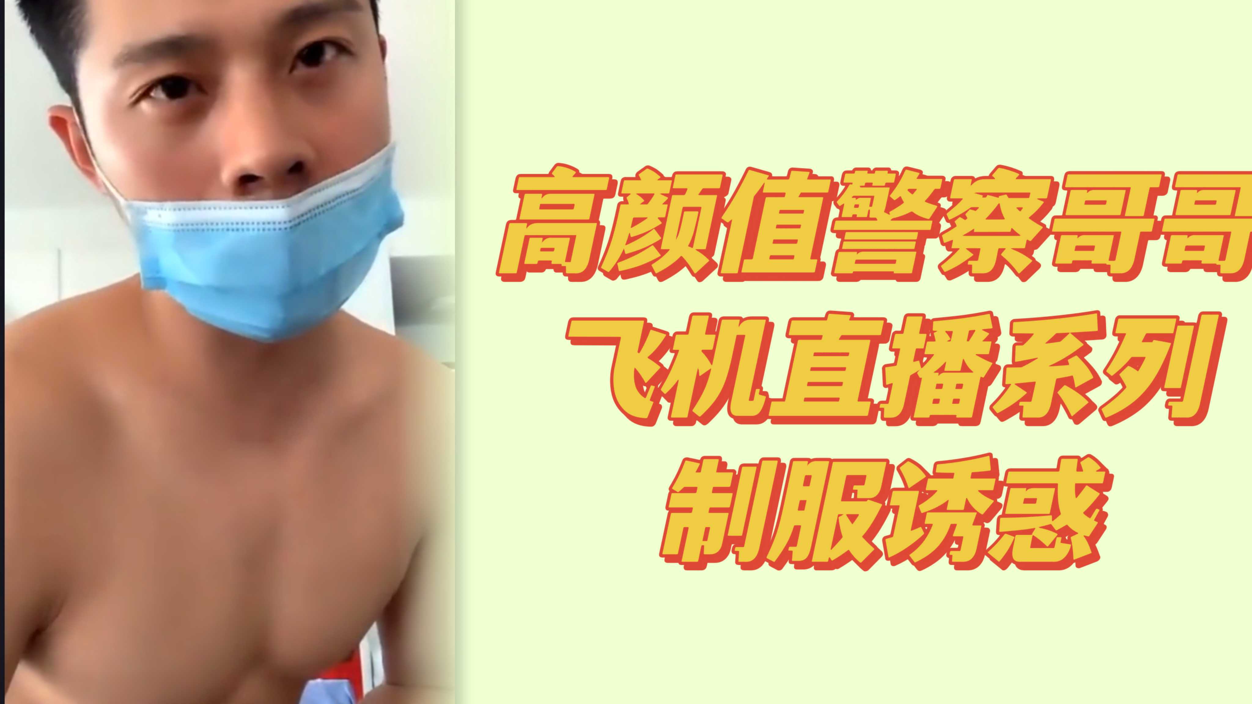 高颜值直男警察制服飞机