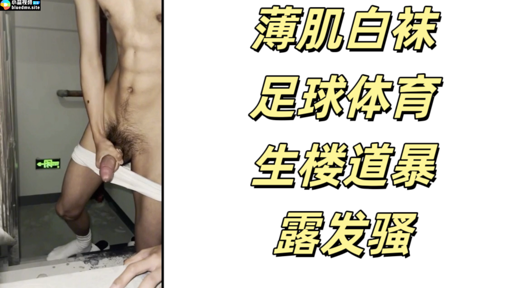 薄肌白袜足球体育生楼道暴露发骚