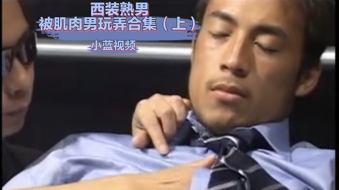 制服诱惑007 西装熟男被肌肉男玩弄合集 上