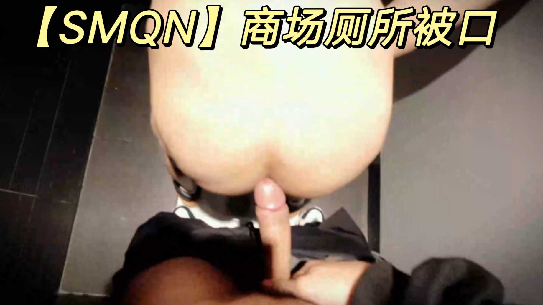 SMQN 商场厕所被口
