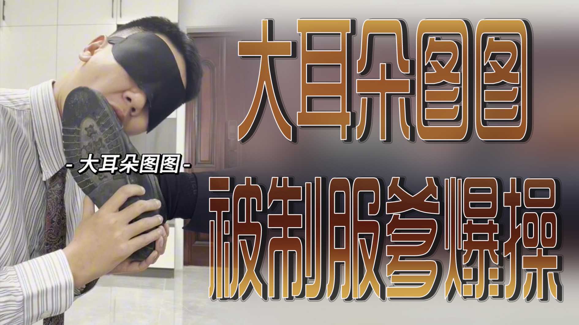 大耳朵图图被制服爹爆操