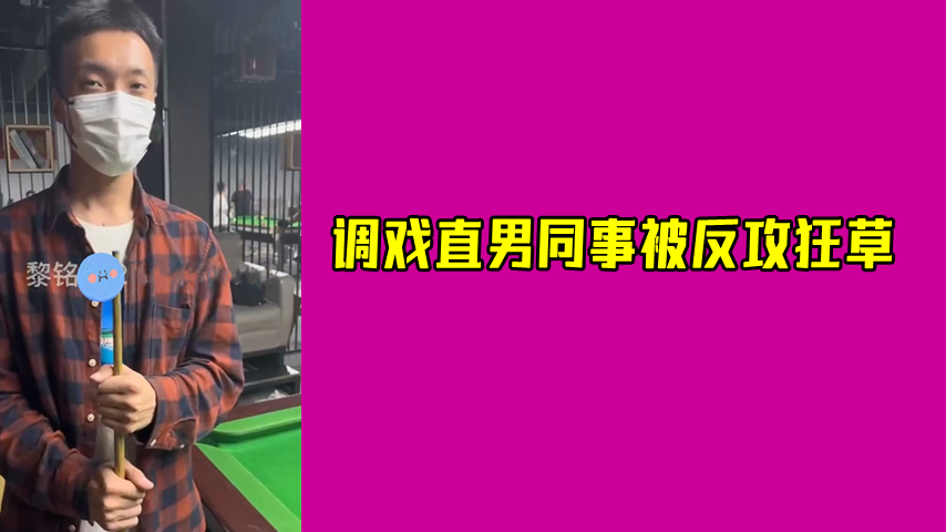 黎铭 调戏直男同事被反攻狂草
