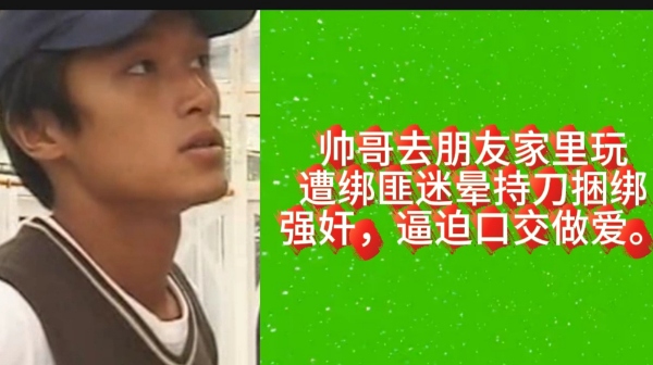 帅哥去朋友家里玩遭绑匪迷晕持刀捆绑强奸 逼迫口交做爱②