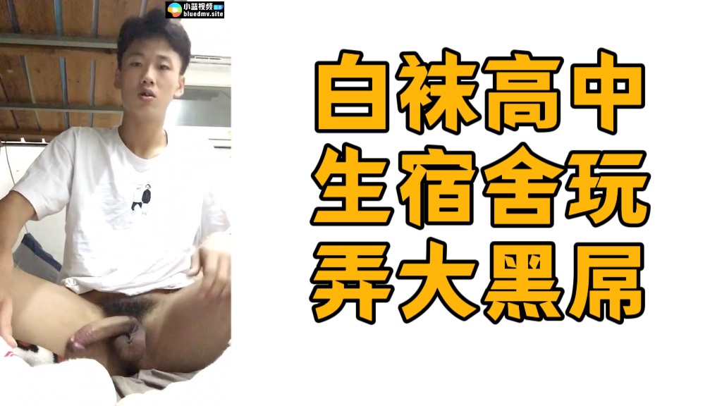 18岁天菜帅哥白袜男高载宿舍玩弄大黑屌