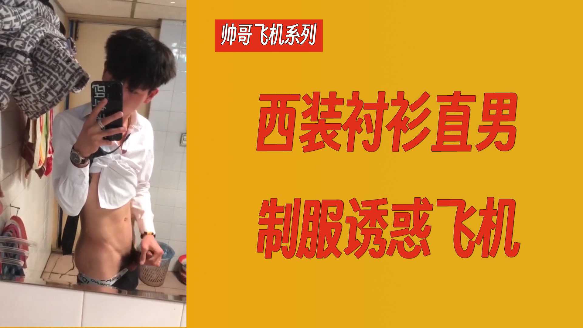 帅哥飞机系列 西装衬衫直男制服透惑飞机.