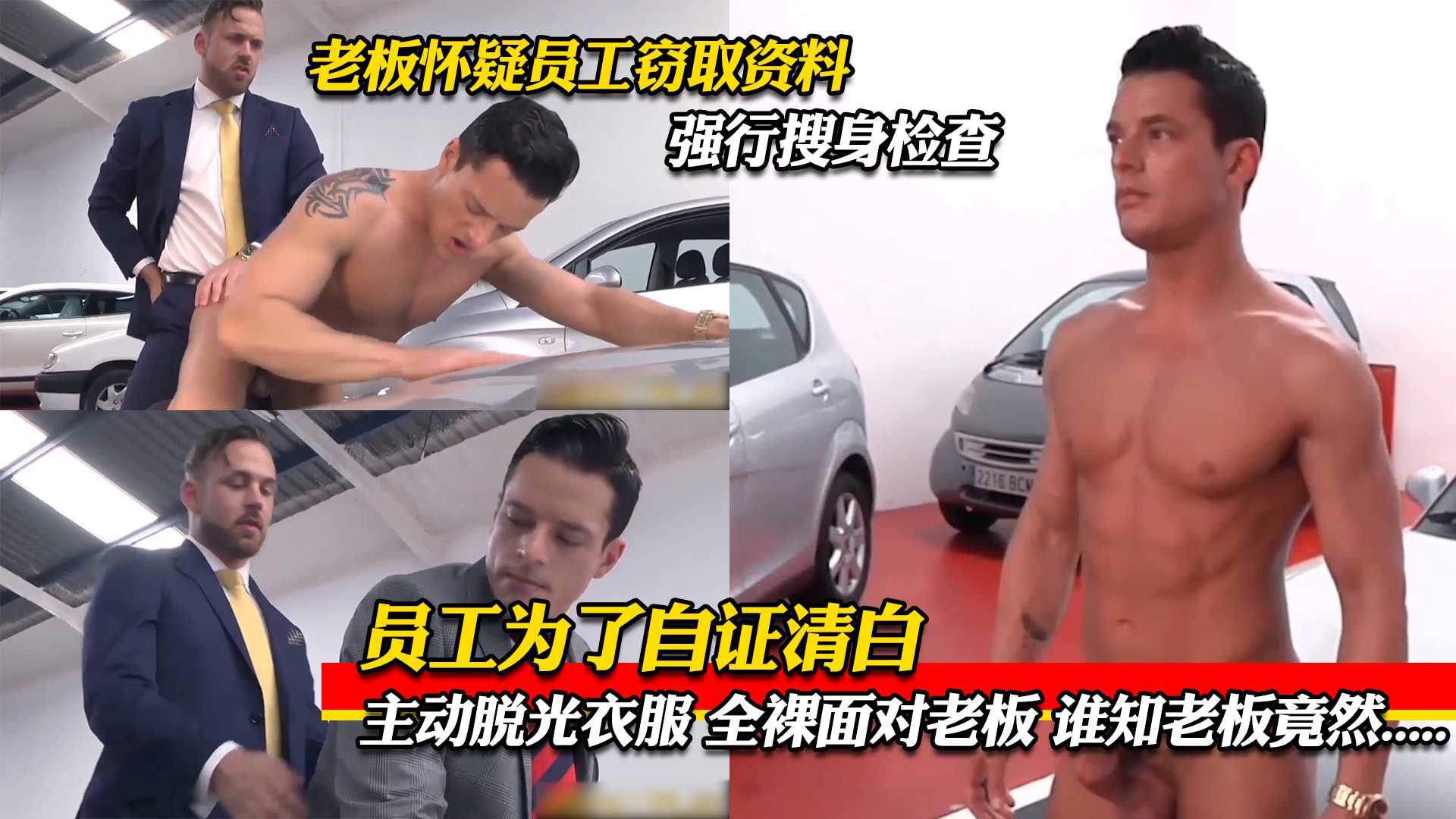 老板怀疑员工窃取资料，强行搜身检查，员工为了自证清白，主动脱光衣服 全裸面对老板 谁知老板竟然