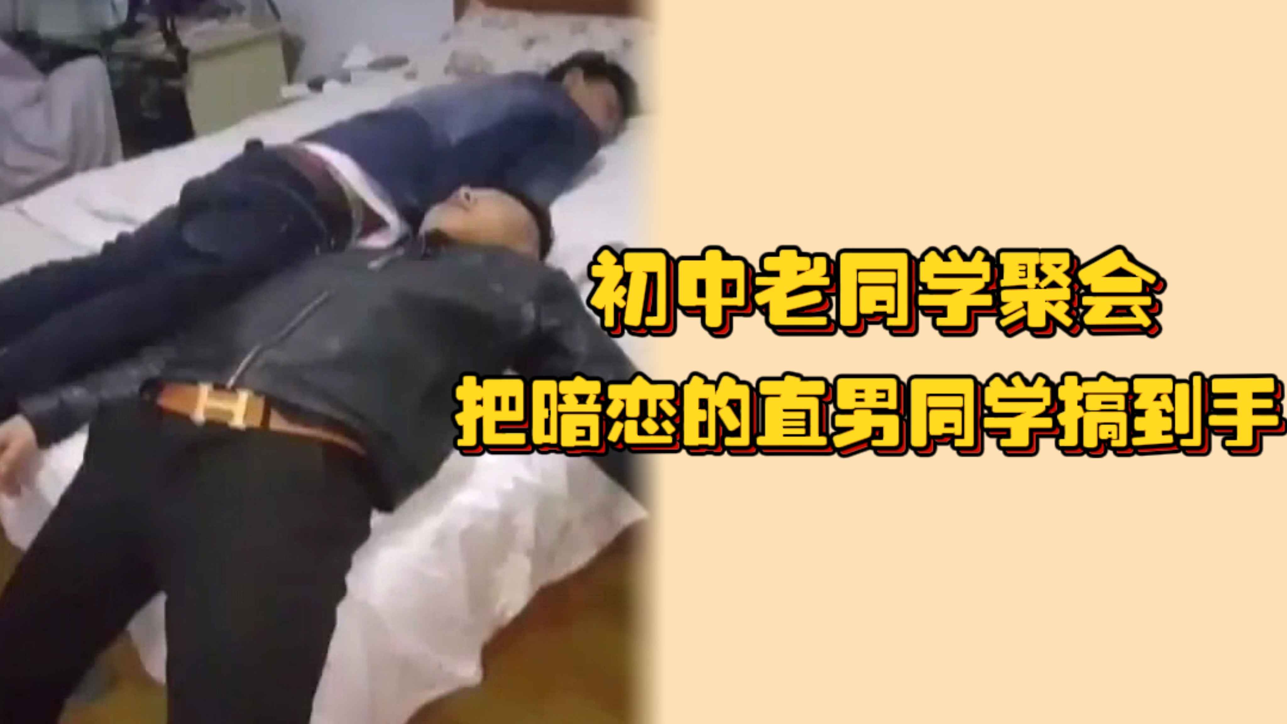 初中老同学聚会 把暗恋的直男同学搞到手 无套开苞粉嫩逼肉外露爽歪歪