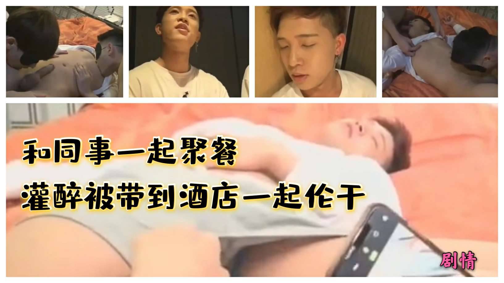 剧情演绎 和同事一起聚餐 灌醉被带到酒店一起伦干
