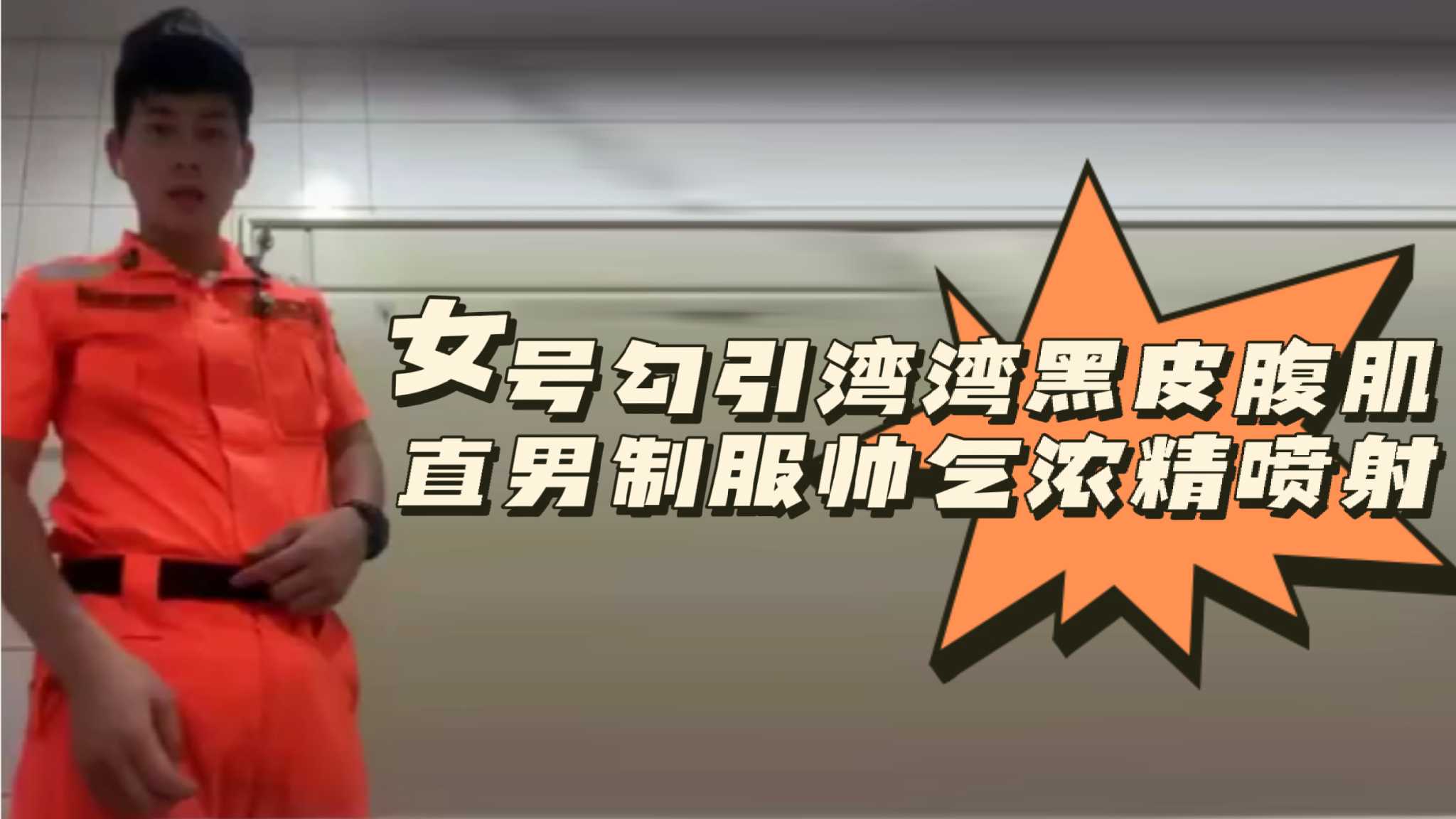 粉丝福利 女号勾引湾湾黑皮腹肌直男制服帅气浓精喷射