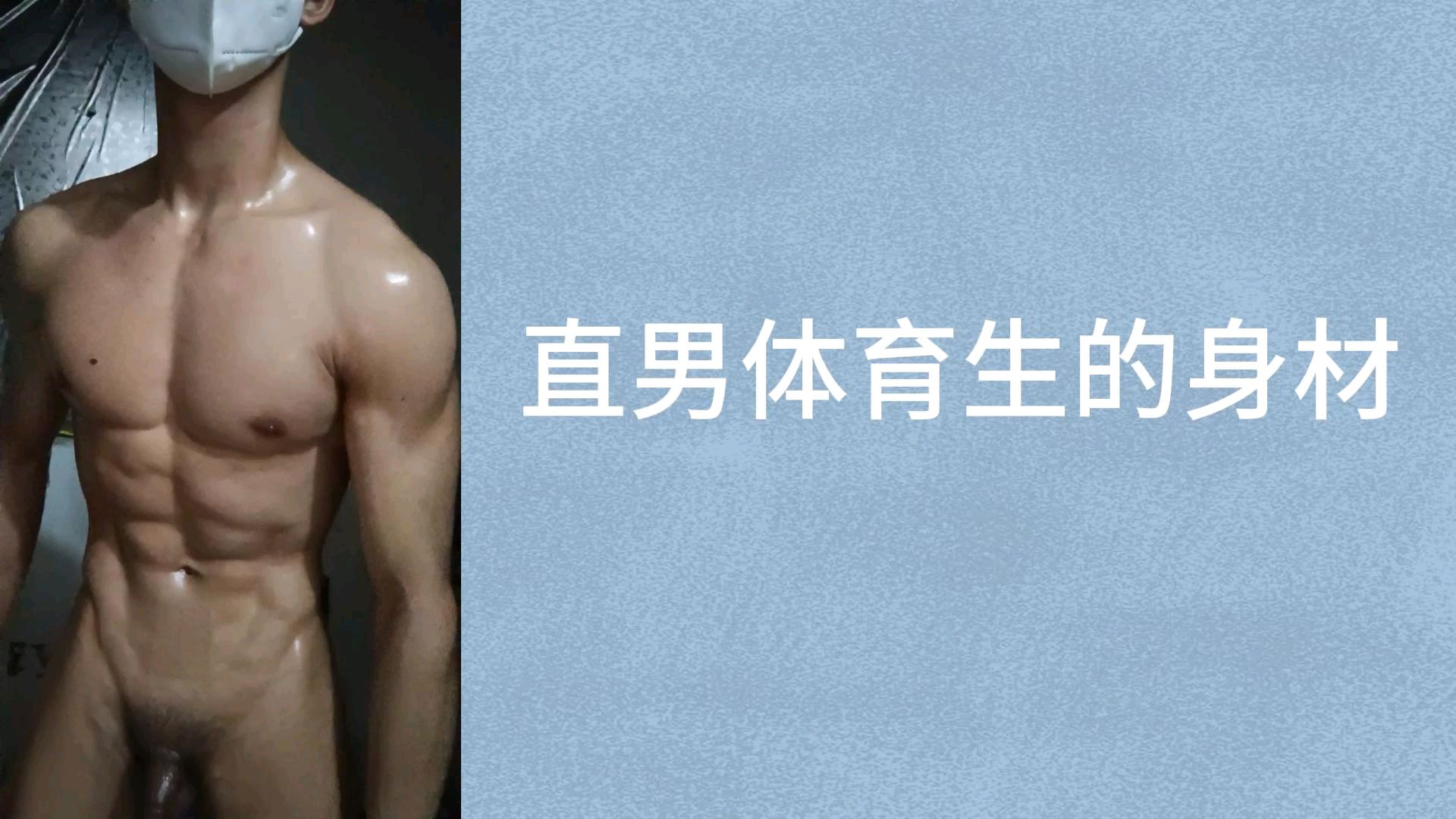 直男体育生的身材