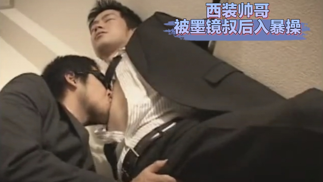 制服诱惑002 西装帅哥被墨镜大叔后入暴操