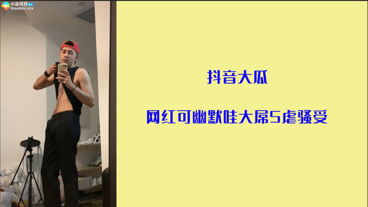 抖音大瓜 网红可幽默哇大屌虐骚受