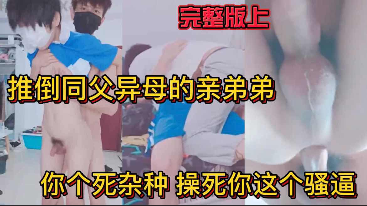 推倒同父异母的亲弟弟 你个死杂种 操死你这个骚逼烂逼 