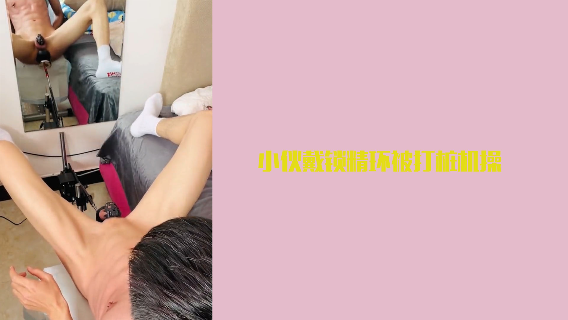 小伙戴锁精环被打桩机操