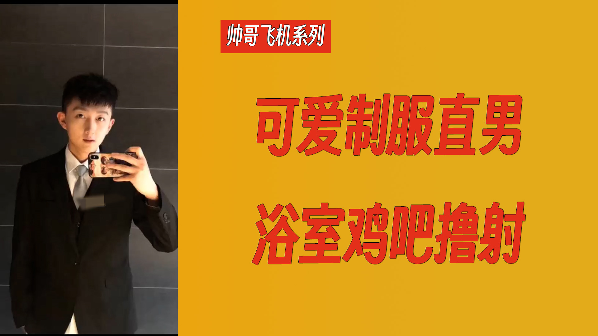 帅哥飞机系列 可爱制服直男浴室鸡吧撸射