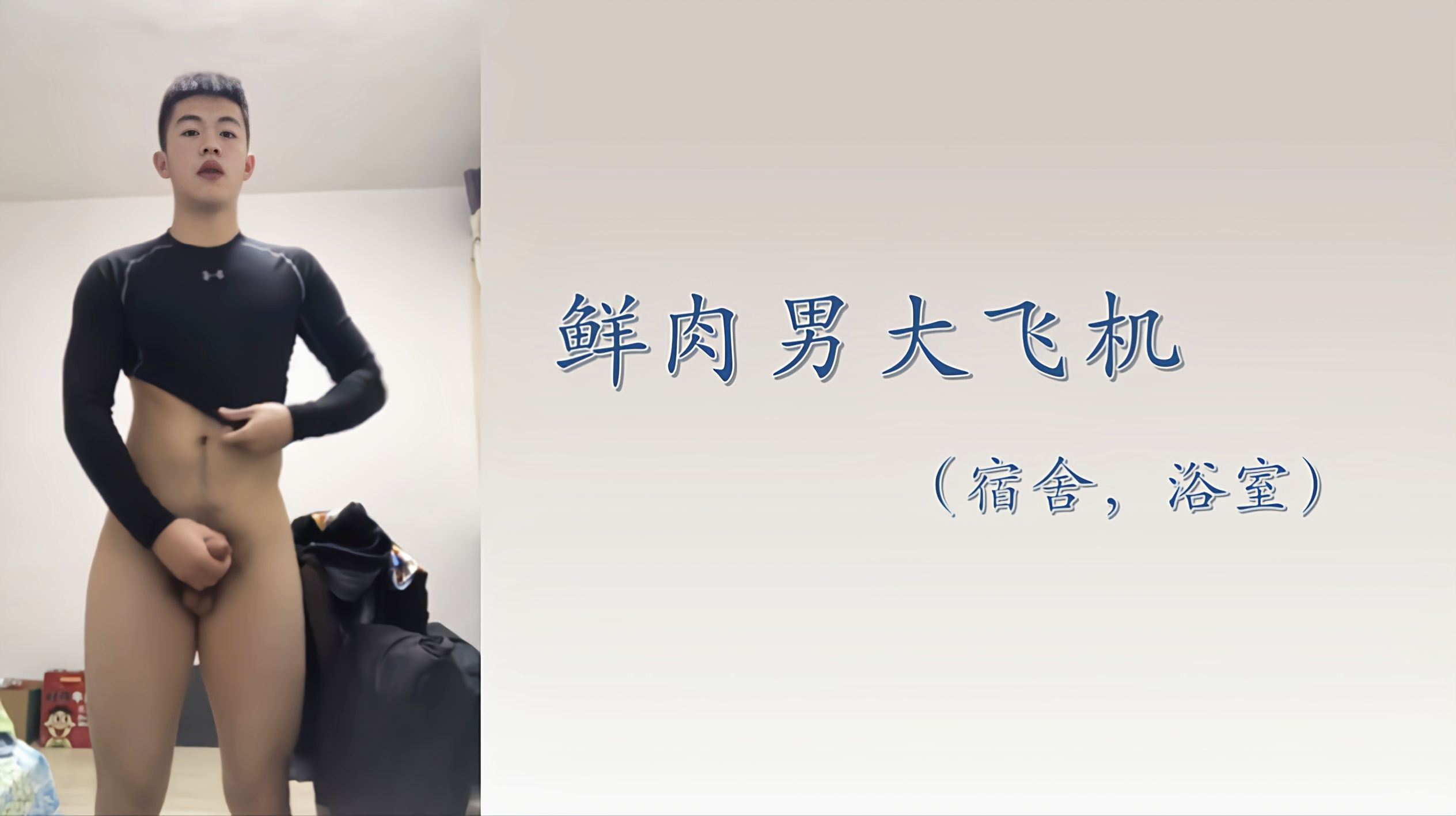 免费 鲜肉男大飞机