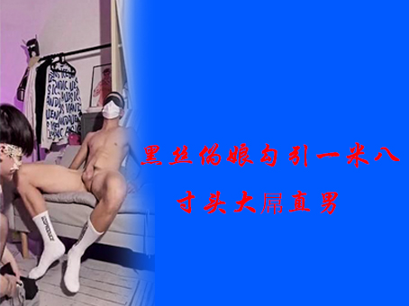 黑丝伪娘勾引180寸头大屌直男