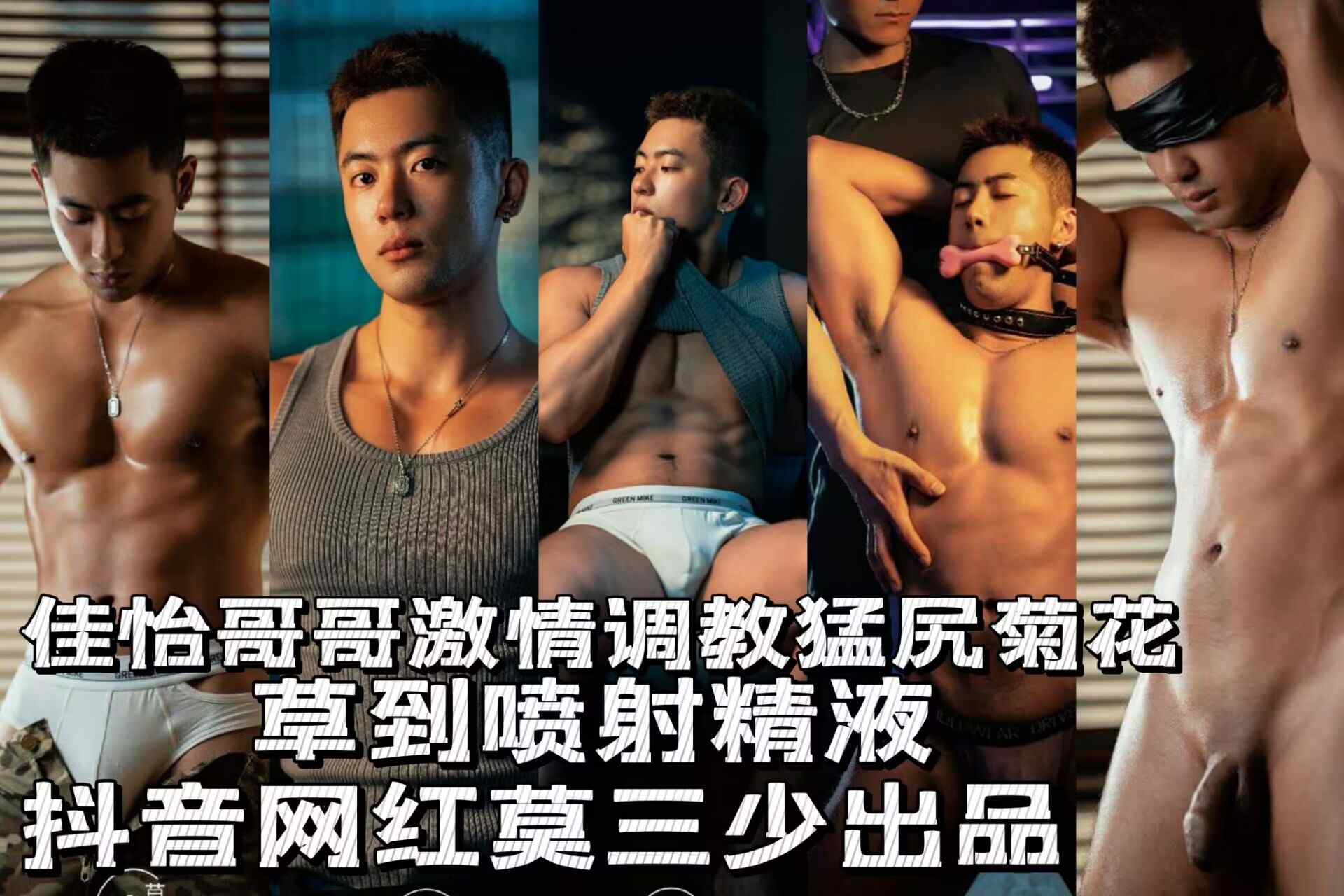 最全系列 抖音网红莫三少激情调教做爱视频大合集