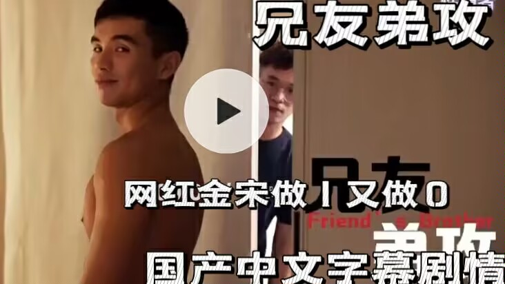 兄友弟恭国产中文字幕剧情网红金宋做1 0