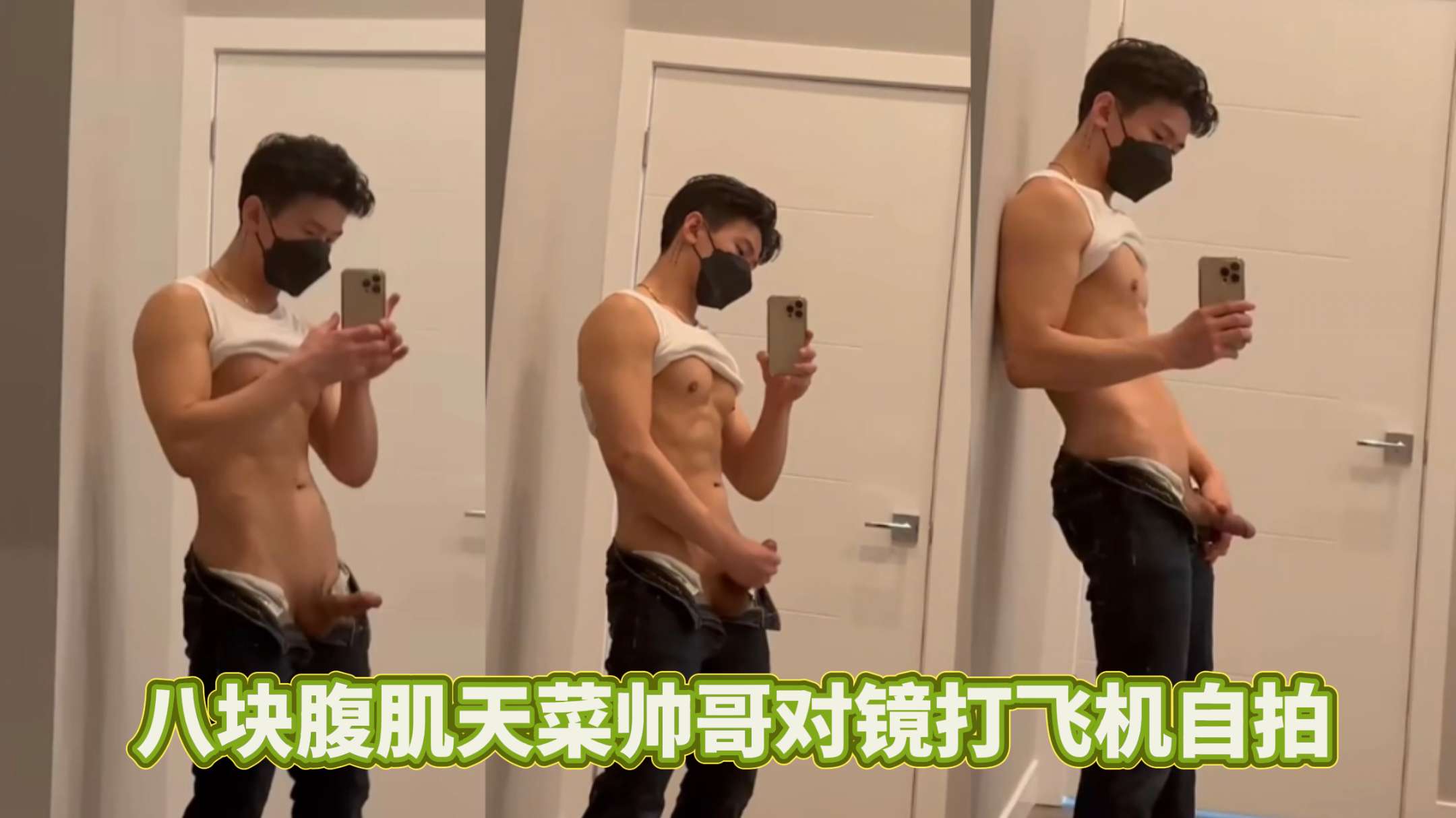 八块腹肌天菜帅哥对镜打飞机自拍