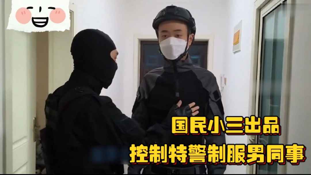 国民小三出品 控制特警制服男同事 时间暂停 警服白袜寸头原味 每一个都让人燥动