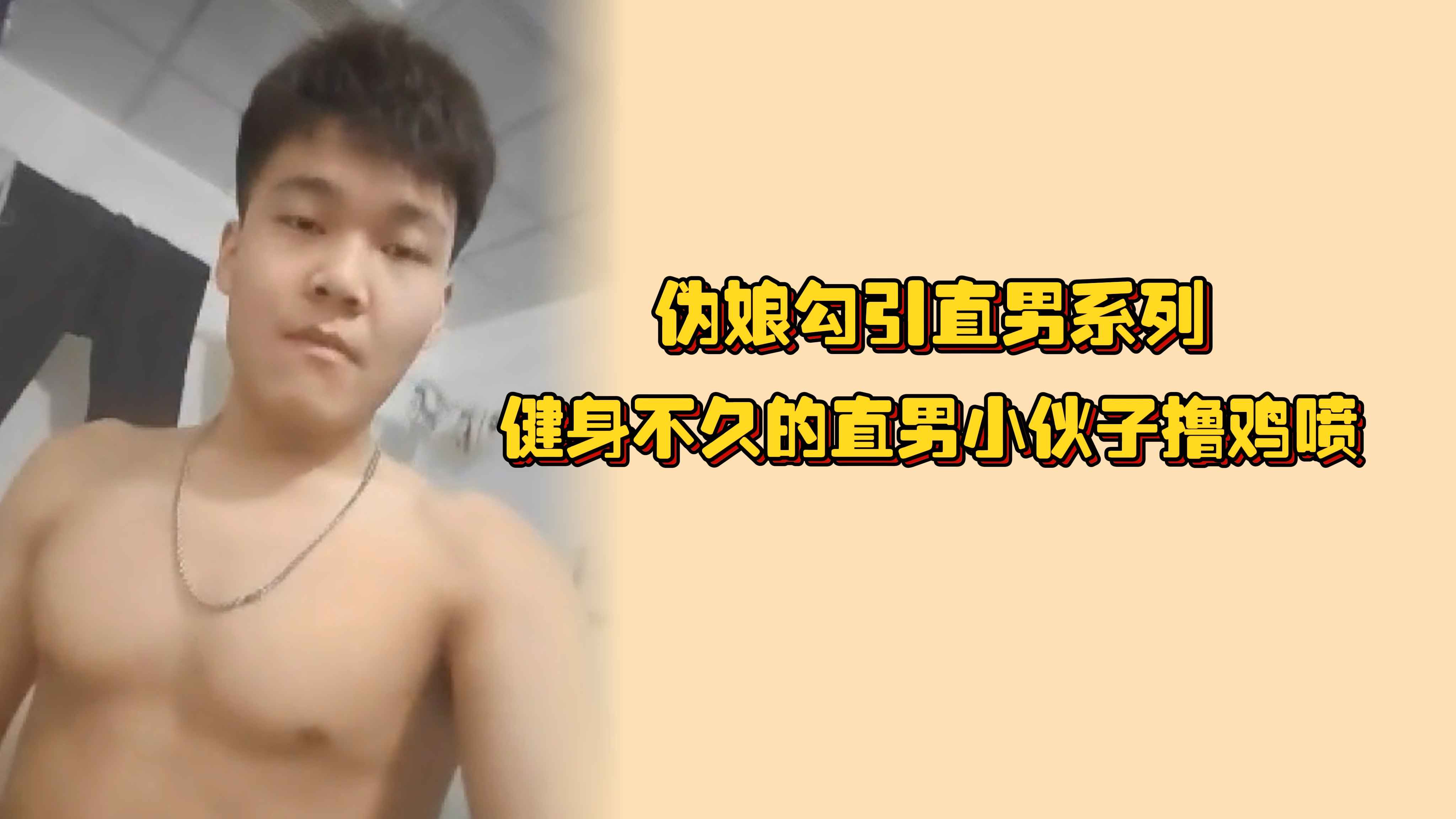 伪娘勾引直男系列 健身不久的直男小伙子撸鸡喷 怒射一滩浓精在纸上