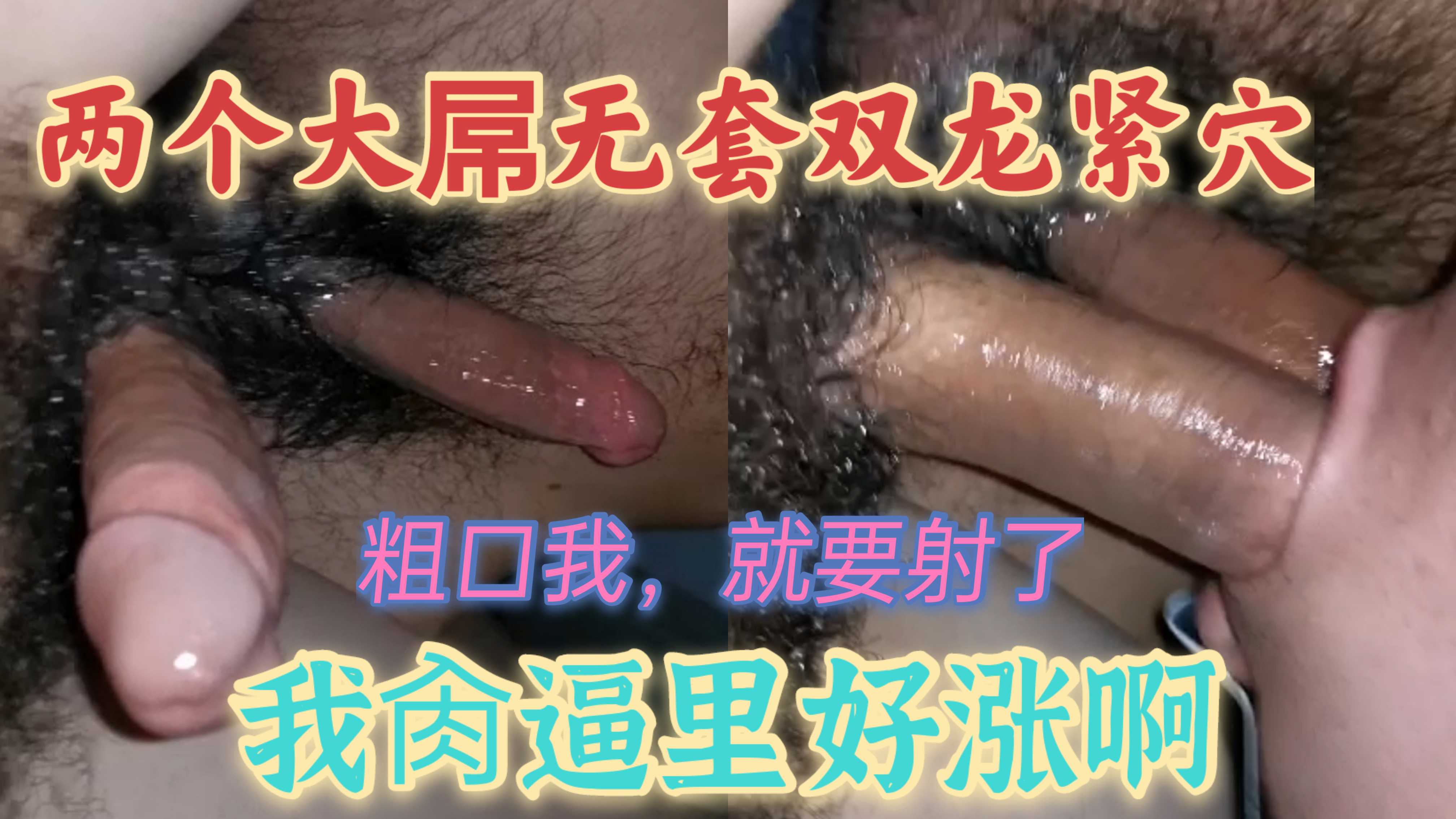 无套双龙插进紧穴还真有难度