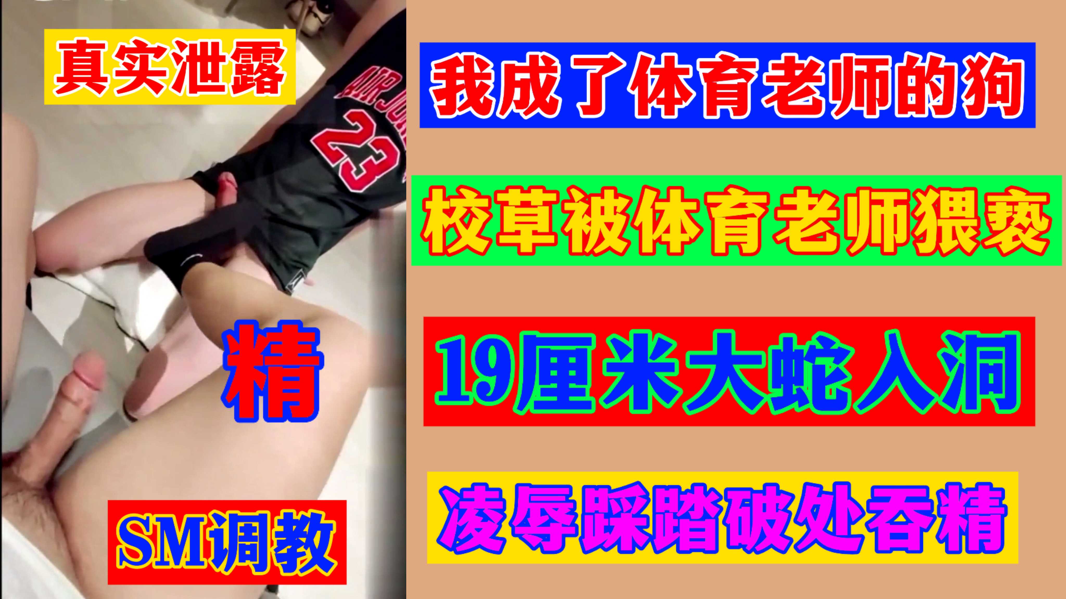 真实泄露 我成了体育老师的狗校草被体育老师猥亵 19厘米大蛇入洞凌辱踩踏破处吞精SM调教