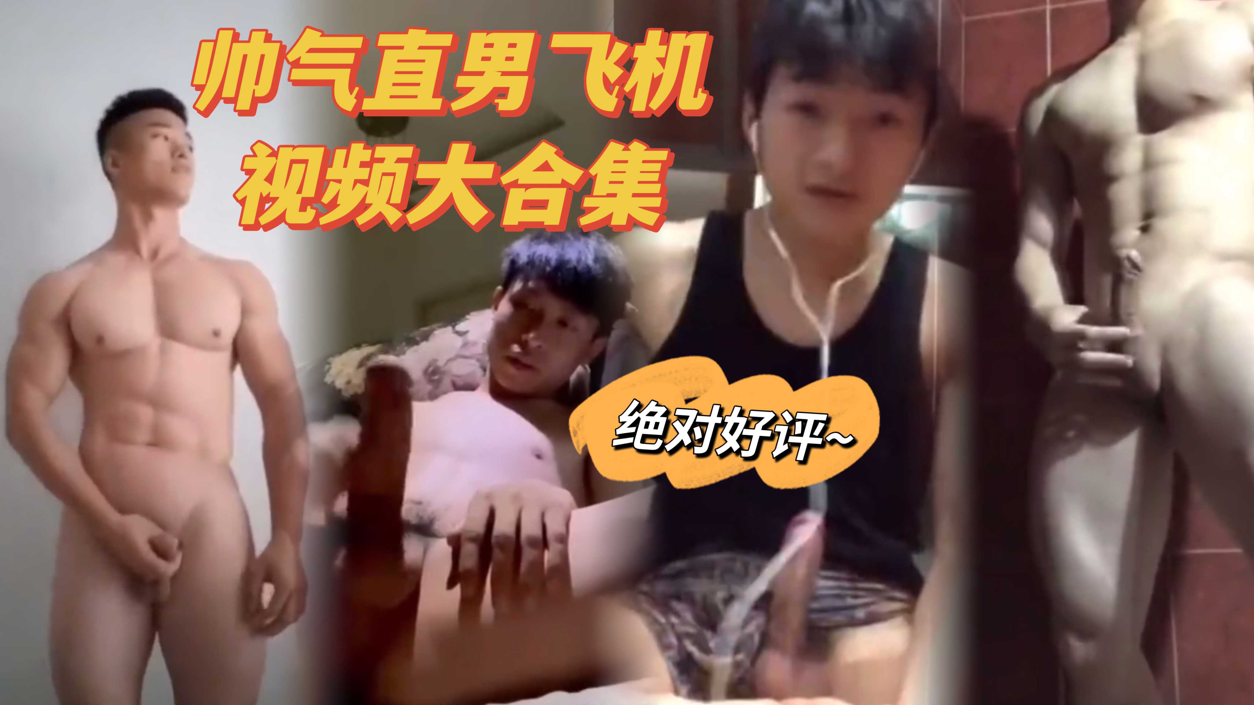 帅气直男在家自慰打飞机的视频合集
