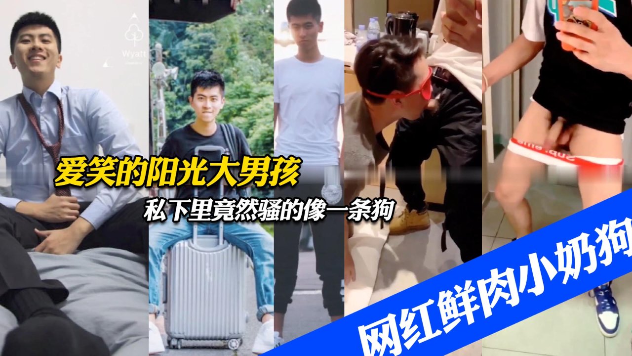 网红鲜肉小奶狗平时阳光爱笑形象憨厚懂事私下竟然是条淫乱骚狗