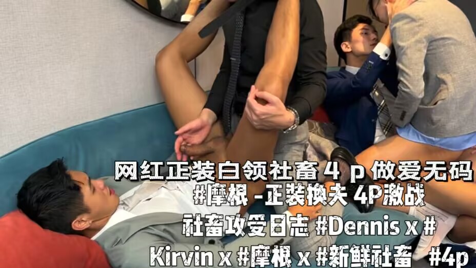 网红正装白领射出4p做爱无套
