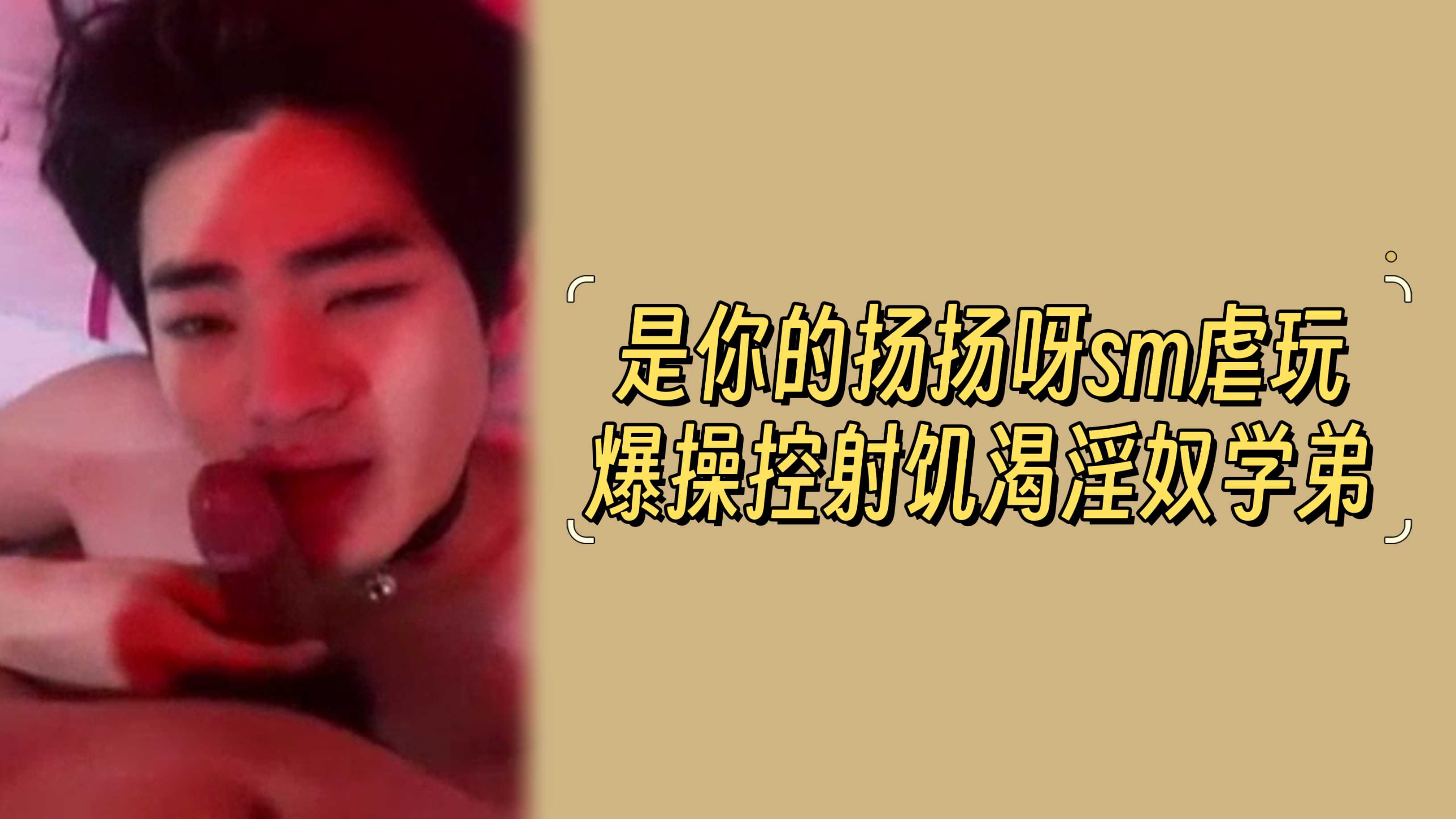 是你的扬扬呀sm虐玩爆操控射饥渴淫奴学弟