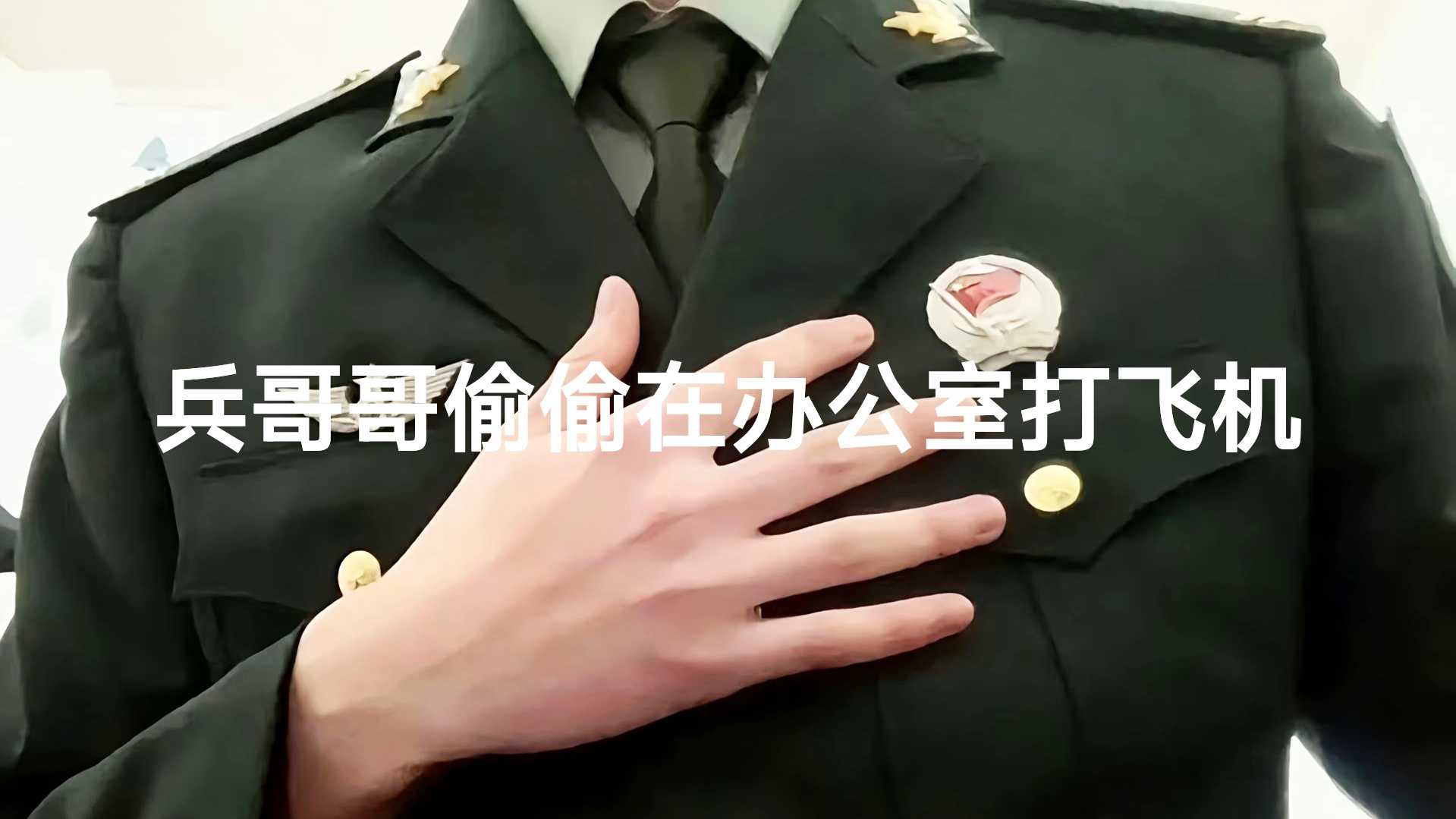 兵哥哥趁中午休息在办公室偷偷打飞机喷射